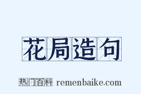 花局造句是什么意思的图片